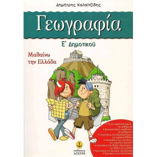ΓΕΩΓΡΑΦΙΑ Ε΄ ΔΗΜΟΤΙΚΟΥ - ΜΑΘΑΙΝΩ ΤΗΝ ΕΛΛΑΔΑ (ΑΓΚΥΡΑ) ΓΕΩΓΡΑΦΙΑ Ε΄ ΔΗΜΟΤΙΚΟΥ - ΜΑΘΑΙΝΩ ΤΗΝ ΕΛΛΑΔΑ (ΑΓΚΥΡΑ)