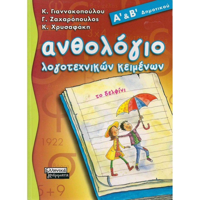 ΑΝΘΟΛΟΓΙΟ ΛΟΓΟΤΕΧΝΙΚΩΝ ΚΕΙΜΕΝΩΝ Α΄ ΚΑΙ Β΄ ΔΗΜΟΤΙΚΟΥ (ΕΛΛΗΝΙΚΑ ΓΡΑΜΜΑΤΑ) ΑΝΘΟΛΟΓΙΟ ΛΟΓΟΤΕΧΝΙΚΩΝ ΚΕΙΜΕΝΩΝ Α΄ ΚΑΙ Β΄ ΔΗΜΟΤΙΚΟΥ (ΕΛΛΗΝΙΚΑ ΓΡΑΜΜΑΤΑ)