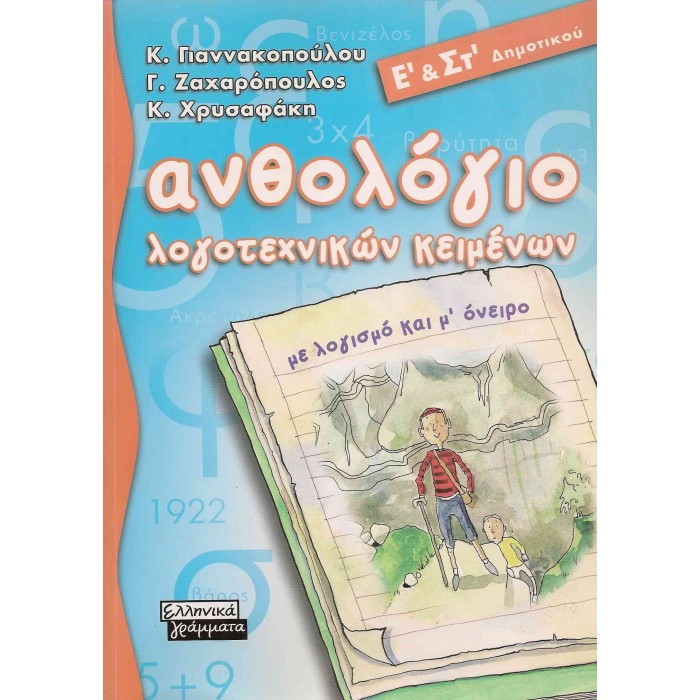 ΑΝΘΟΛΟΓΙΟ ΛΟΓΟΤΕΧΝΙΚΩΝ ΚΕΙΜΕΝΩΝ Ε' ΚΑΙ ΣΤ' ΔΗΜΟΤΙΚΟΥ (ΕΛΛΗΝΙΚΑ ΓΡΑΜΜΑΤΑ) ΑΝΘΟΛΟΓΙΟ ΛΟΓΟΤΕΧΝΙΚΩΝ ΚΕΙΜΕΝΩΝ Ε' ΚΑΙ ΣΤ' ΔΗΜΟΤΙΚΟΥ (ΕΛΛΗΝΙΚΑ ΓΡΑΜΜΑΤΑ)