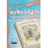 ΑΝΘΟΛΟΓΙΟ ΛΟΓΟΤΕΧΝΙΚΩΝ ΚΕΙΜΕΝΩΝ Ε' ΚΑΙ ΣΤ' ΔΗΜΟΤΙΚΟΥ (ΕΛΛΗΝΙΚΑ ΓΡΑΜΜΑΤΑ)