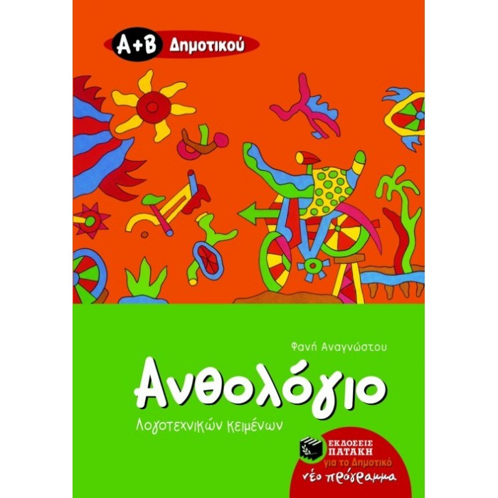 ΑΝΘΟΛΟΓΙΟ ΛΟΓΟΤΕΧΝΙΚΩΝ ΚΕΙΜΕΝΩΝ Α΄ ΚΑΙ Β΄ ΔΗΜΟΤΙΚΟΥ (ΠΑΤΑΚΗΣ) ΑΝΘΟΛΟΓΙΟ ΛΟΓΟΤΕΧΝΙΚΩΝ ΚΕΙΜΕΝΩΝ Α΄ ΚΑΙ Β΄ ΔΗΜΟΤΙΚΟΥ (ΠΑΤΑΚΗΣ)