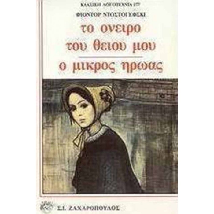 ΤΟ ΟΝΕΙΡΟ ΤΟΥ ΘΕΙΟΥ ΜΟΥ - Ο ΜΙΚΡΟΣ ΗΡΩΑΣ ΤΟ ΟΝΕΙΡΟ ΤΟΥ ΘΕΙΟΥ ΜΟΥ - Ο ΜΙΚΡΟΣ ΗΡΩΑΣ