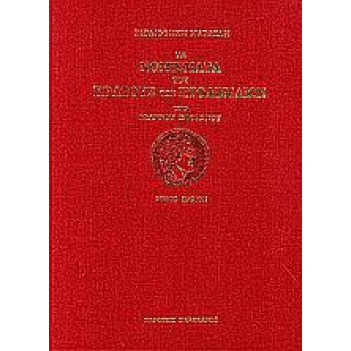 ΤΑ ΝΟΜΙΣΜΑΤΑ ΤΟΥ ΚΡΑΤΟΥΣ ΤΩΝ ΠΤΟΛΕΜΑΙΩΝ (4 ΤΟΜΟΙ) ΤΑ ΝΟΜΙΣΜΑΤΑ ΤΟΥ ΚΡΑΤΟΥΣ ΤΩΝ ΠΤΟΛΕΜΑΙΩΝ (4 ΤΟΜΟΙ)