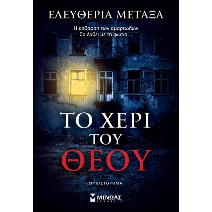 ΤΟ ΧΕΡΙ ΤΟΥ ΘΕΟΥ ΤΟ ΧΕΡΙ ΤΟΥ ΘΕΟΥ