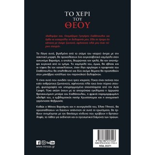 ΤΟ ΧΕΡΙ ΤΟΥ ΘΕΟΥ