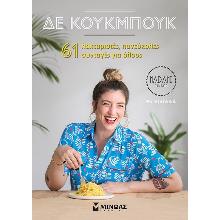 ΔΕ ΚΟΥΚΜΠΟΥΚ: 61 ΛΑΧΤΑΡΙΣΤΕΣ ΣΥΝΤΑΓΕΣ ΓΙΑ ΟΛΟΥΣ