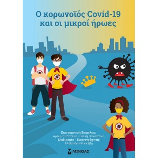 Ο ΚΟΡΩΝΟΪΟΣ COVID-19 ΚΑΙ ΟΙ ΜΙΚΡΟΙ ΗΡΩΕΣ Ο ΚΟΡΩΝΟΪΟΣ COVID-19 ΚΑΙ ΟΙ ΜΙΚΡΟΙ ΗΡΩΕΣ