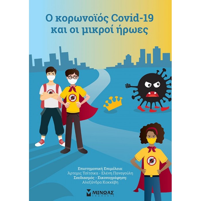 Ο ΚΟΡΩΝΟΪΟΣ COVID-19 ΚΑΙ ΟΙ ΜΙΚΡΟΙ ΗΡΩΕΣ Ο ΚΟΡΩΝΟΪΟΣ COVID-19 ΚΑΙ ΟΙ ΜΙΚΡΟΙ ΗΡΩΕΣ