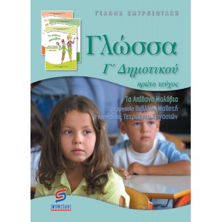 ΓΛΩΣΣΑ Γ' ΔΗΜΟΤΙΚΟΥ - Α' ΤΕΥΧΟΣ (ΣΜΥΡΝΙΩΤΑΚΗΣ) ΓΛΩΣΣΑ Γ' ΔΗΜΟΤΙΚΟΥ - Α' ΤΕΥΧΟΣ (ΣΜΥΡΝΙΩΤΑΚΗΣ)