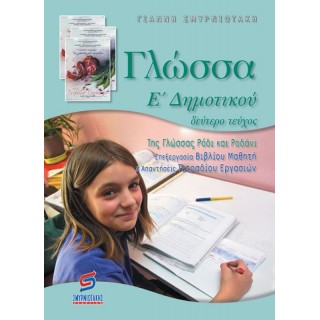 ΓΛΩΣΣΑ Ε' ΔΗΜΟΤΙΚΟΥ - Β' ΤΕΥΧΟΣ (ΣΜΥΡΝΙΩΤΑΚΗΣ) ΓΛΩΣΣΑ Ε' ΔΗΜΟΤΙΚΟΥ - Β' ΤΕΥΧΟΣ (ΣΜΥΡΝΙΩΤΑΚΗΣ)