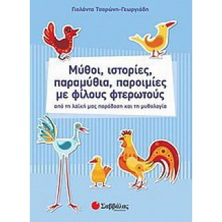 ΜΥΘΟΙ, ΙΣΤΟΡΙΕΣ, ΠΑΡΑΜΥΘΙΑ. ΠΑΡΟΙΜΙΕΣ ΜΕ ΦΙΛΟΥΣ ΦΤΕΡΩΤΟΥΣ