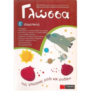 ΓΛΩΣΣΑ Ε΄ ΔΗΜΟΤΙΚΟΥ (ΞΙΦΑΡΑΣ) ΓΛΩΣΣΑ Ε΄ ΔΗΜΟΤΙΚΟΥ (ΞΙΦΑΡΑΣ)