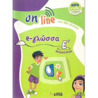 e-ΓΛΩΣΣΑ Ε' ΔΗΜΟΤΙΚΟΥ - ON LINE ΣΤΟ ΝΕΟ ΣΧΟΛΕΙΟ (+ΔΩΡΟ ΤΟ e-book)
