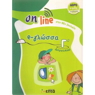 e-ΓΛΩΣΣΑ Γ' ΔΗΜΟΤΙΚΟΥ - ON LINE ΣΤΟ ΝΕΟ ΣΧΟΛΕΙΟ (+ΔΩΡΟ ΤΟ e-book)