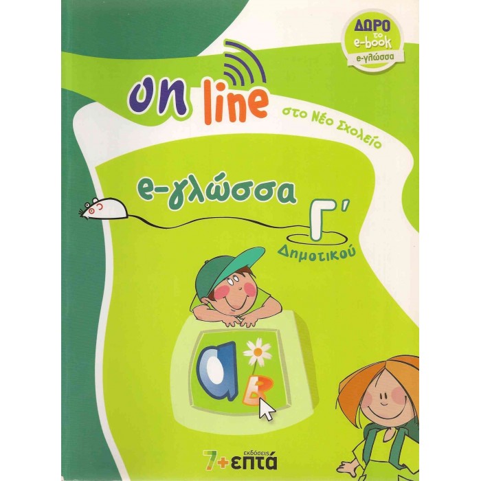 e-ΓΛΩΣΣΑ Γ' ΔΗΜΟΤΙΚΟΥ - ON LINE ΣΤΟ ΝΕΟ ΣΧΟΛΕΙΟ (+ΔΩΡΟ ΤΟ e-book) e-ΓΛΩΣΣΑ Γ' ΔΗΜΟΤΙΚΟΥ - ON LINE ΣΤΟ ΝΕΟ ΣΧΟΛΕΙΟ (+ΔΩΡΟ ΤΟ e-book)
