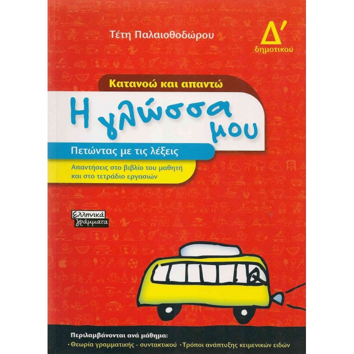 Η ΓΛΩΣΣΑ ΜΟΥ Δ' ΔΗΜΟΤΙΚΟΥ - ΚΑΤΑΝΟΩ ΚΑΙ ΑΠΑΝΤΩ (ΕΛΛΗΝΙΚΑ ΓΡΑΜΜΑΤΑ) Η ΓΛΩΣΣΑ ΜΟΥ Δ' ΔΗΜΟΤΙΚΟΥ - ΚΑΤΑΝΟΩ ΚΑΙ ΑΠΑΝΤΩ (ΕΛΛΗΝΙΚΑ ΓΡΑΜΜΑΤΑ)