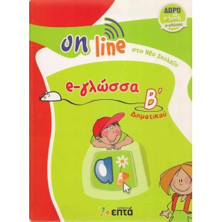 e-ΓΛΩΣΣΑ Β' ΔΗΜΟΤΙΚΟΥ - ON LINE ΣΤΟ ΝΕΟ ΣΧΟΛΕΙΟ (+ΔΩΡΟ ΤΟ e-book)