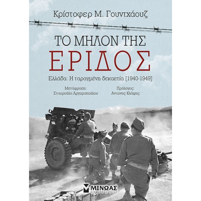ΤΟ ΜΗΛΟΝ ΤΗΣ ΕΡΙΔΟΣ ΤΟ ΜΗΛΟΝ ΤΗΣ ΕΡΙΔΟΣ
