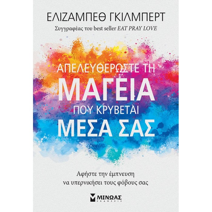 ΑΠΕΛΕΥΘΕΡΩΣΤΕ ΤΗ ΜΑΓΕΙΑ ΠΟΥ ΚΡΥΒΕΤΑΙ ΜΕΣΑ ΣΑΣ ΑΠΕΛΕΥΘΕΡΩΣΤΕ ΤΗ ΜΑΓΕΙΑ ΠΟΥ ΚΡΥΒΕΤΑΙ ΜΕΣΑ ΣΑΣ