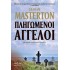 ΠΛΗΓΩΜΕΝΟΙ ΑΓΓΕΛΟΙ