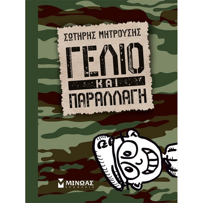 ΓΕΛΙΟ ΚΑΙ ΠΑΡΑΛΛΑΓΗ ΓΕΛΙΟ ΚΑΙ ΠΑΡΑΛΛΑΓΗ