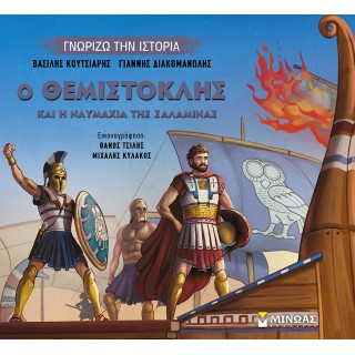 Ο ΘΕΜΙΣΤΟΚΛΗΣ ΚΑΙ Η ΝΑΥΜΑΧΙΑ ΤΗΣ ΣΑΛΑΜΙΝΑΣ