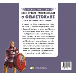 Ο ΘΕΜΙΣΤΟΚΛΗΣ ΚΑΙ Η ΝΑΥΜΑΧΙΑ ΤΗΣ ΣΑΛΑΜΙΝΑΣ