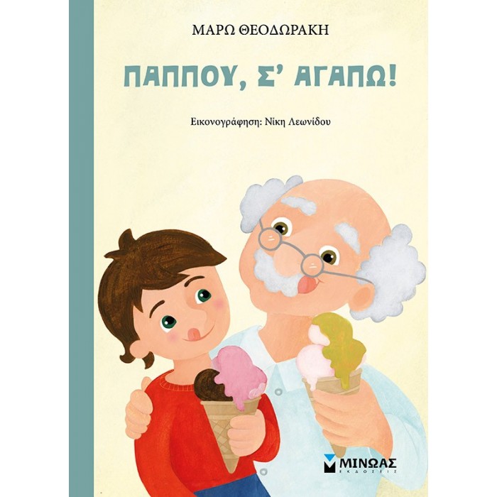 ΠΑΠΠΟΥ, Σ'ΑΓΑΠΩ! (ΜΙΝΩΑΣ) ΠΑΠΠΟΥ, Σ'ΑΓΑΠΩ! (ΜΙΝΩΑΣ)
