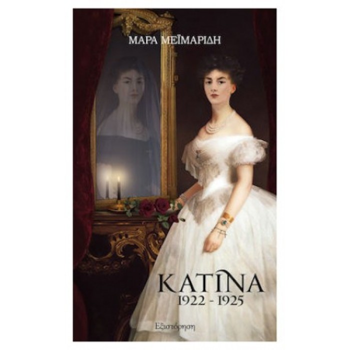 ΚΑΤΙΝΑ 1922-1925. ΕΞΙΣΤΟΡΗΣΗ ΚΑΤΙΝΑ 1922-1925. ΕΞΙΣΤΟΡΗΣΗ