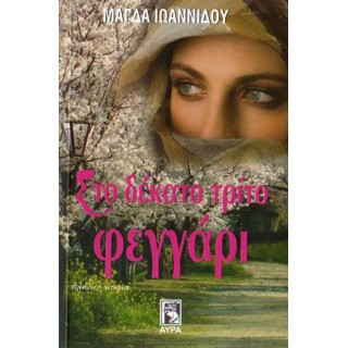 ΣΤΟ ΔΕΚΑΤΟ ΤΡΙΤΟ ΦΕΓΓΑΡΙ ΣΤΟ ΔΕΚΑΤΟ ΤΡΙΤΟ ΦΕΓΓΑΡΙ