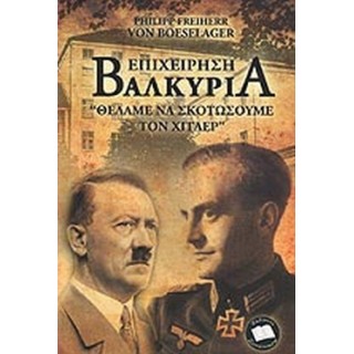 ΕΠΙΧΕΙΡΗΣΗ ΒΑΛΚΥΡΙΑ- ΘΕΛΑΜΕ ΝΑ ΣΚΟΤΩΣΟΥΜΕ ΤΟΝ ΧΙΤΛΕΡ ΕΠΙΧΕΙΡΗΣΗ ΒΑΛΚΥΡΙΑ- ΘΕΛΑΜΕ ΝΑ ΣΚΟΤΩΣΟΥΜΕ ΤΟΝ ΧΙΤΛΕΡ