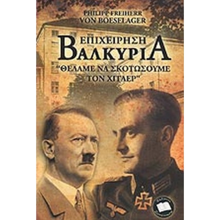 ΕΠΙΧΕΙΡΗΣΗ ΒΑΛΚΥΡΙΑ- ΘΕΛΑΜΕ ΝΑ ΣΚΟΤΩΣΟΥΜΕ ΤΟΝ ΧΙΤΛΕΡ ΕΠΙΧΕΙΡΗΣΗ ΒΑΛΚΥΡΙΑ- ΘΕΛΑΜΕ ΝΑ ΣΚΟΤΩΣΟΥΜΕ ΤΟΝ ΧΙΤΛΕΡ