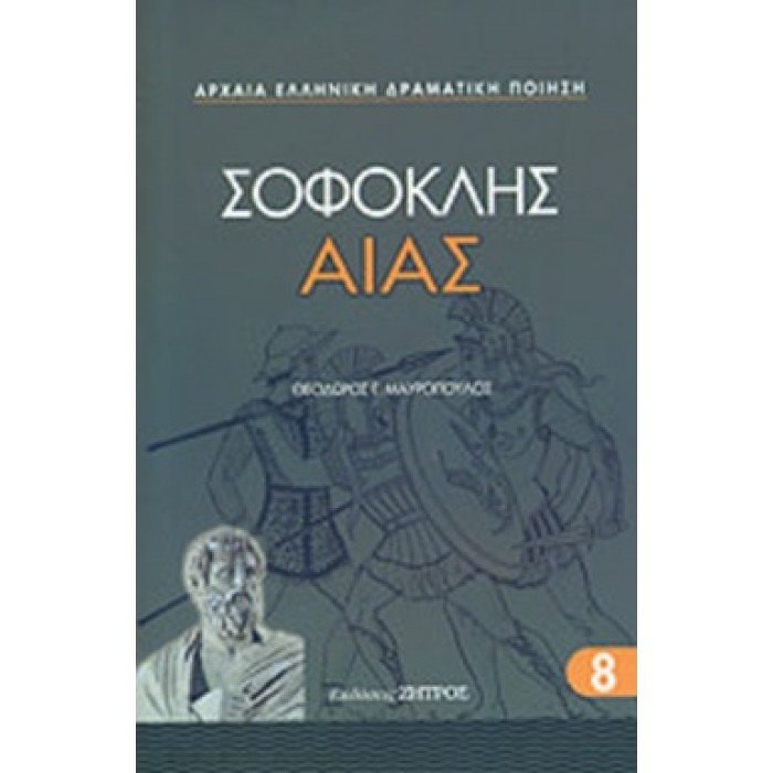 ΣΟΦΟΚΛΗΣ: ΑΙΑΣ (ΖΗΤΡΟΣ) ΣΟΦΟΚΛΗΣ: ΑΙΑΣ (ΖΗΤΡΟΣ)