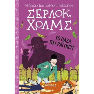 ΣΕΡΛΟΚ ΧΟΛΜΣ: ΤΟ ΠΑΖΛ ΤΟΥ ΡΑΙΓΚΕΪΤ