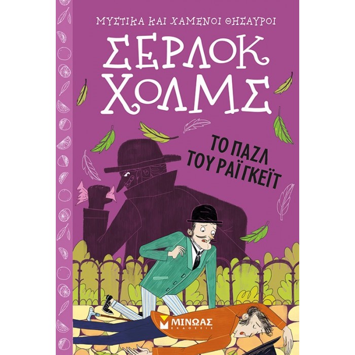 ΣΕΡΛΟΚ ΧΟΛΜΣ: ΤΟ ΠΑΖΛ ΤΟΥ ΡΑΙΓΚΕΪΤ ΣΕΡΛΟΚ ΧΟΛΜΣ: ΤΟ ΠΑΖΛ ΤΟΥ ΡΑΙΓΚΕΪΤ