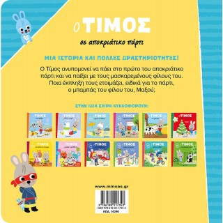 Ο ΤΙΜΟΣ ΣΕ ΑΠΟΚΡΙΑΤΙΚΟ ΠΑΡΤΙ Ο ΤΙΜΟΣ ΣΕ ΑΠΟΚΡΙΑΤΙΚΟ ΠΑΡΤΙ