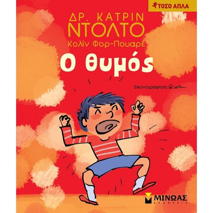 Ο ΘΥΜΟΣ Ο ΘΥΜΟΣ