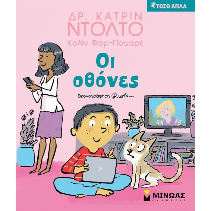 ΟΙ ΟΘΟΝΕΣ ΟΙ ΟΘΟΝΕΣ