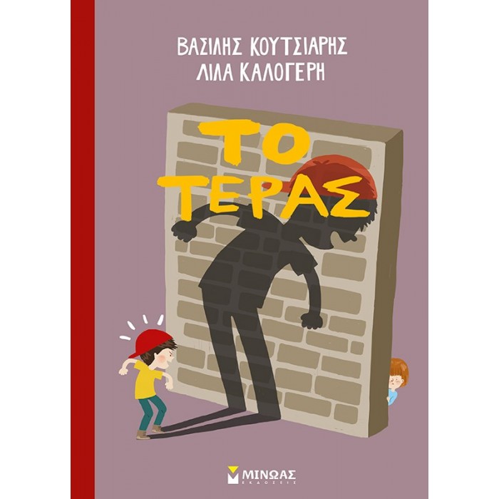 ΤΟ ΤΕΡΑΣ ΤΟ ΤΕΡΑΣ