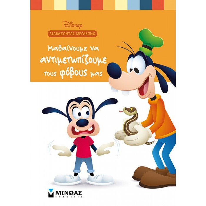 ΜΑΘΑΙΝΟΥΜΕ ΝΑ ΑΝΤΙΜΕΤΩΠΙΖΟΥΜΕ ΤΟΥΣ ΦΟΒΟΥΣ ΜΑΣ ΜΑΘΑΙΝΟΥΜΕ ΝΑ ΑΝΤΙΜΕΤΩΠΙΖΟΥΜΕ ΤΟΥΣ ΦΟΒΟΥΣ ΜΑΣ