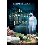 ΤΟ ΑΡΩΜΑ ΤΟΥ ΜΙΓΚΕ ΤΟ ΑΡΩΜΑ ΤΟΥ ΜΙΓΚΕ