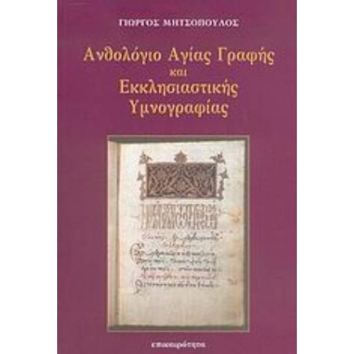 ΑΝΘΟΛΟΓΙΟ ΑΓΙΑΣ ΓΡΑΦΗΣ ΚΑΙ ΕΚΚΛΗΣΙΑΣΤΙΚΗΣ ΥΜΝΟΓΡΑΦΙΑΣ ΑΝΘΟΛΟΓΙΟ ΑΓΙΑΣ ΓΡΑΦΗΣ ΚΑΙ ΕΚΚΛΗΣΙΑΣΤΙΚΗΣ ΥΜΝΟΓΡΑΦΙΑΣ