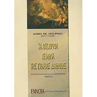 ΤΑ ΑΠΟΚΡΥΦΑ ΚΕΙΜΕΝΑ ΤΗΣ ΠΑΛΑΙΑΣ ΔΙΑΘΗΚΗΣ (ΠΡΩΤΟΣ ΤΟΜΟΣ) ΤΑ ΑΠΟΚΡΥΦΑ ΚΕΙΜΕΝΑ ΤΗΣ ΠΑΛΑΙΑΣ ΔΙΑΘΗΚΗΣ (ΠΡΩΤΟΣ ΤΟΜΟΣ)