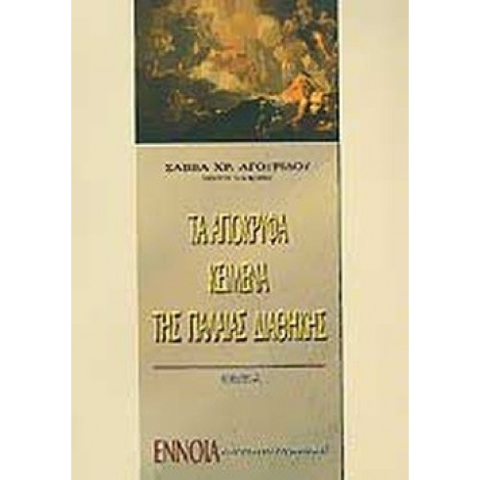 ΤΑ ΑΠΟΚΡΥΦΑ ΚΕΙΜΕΝΑ ΤΗΣ ΠΑΛΑΙΑΣ ΔΙΑΘΗΚΗΣ (ΠΡΩΤΟΣ ΤΟΜΟΣ) ΤΑ ΑΠΟΚΡΥΦΑ ΚΕΙΜΕΝΑ ΤΗΣ ΠΑΛΑΙΑΣ ΔΙΑΘΗΚΗΣ (ΠΡΩΤΟΣ ΤΟΜΟΣ)