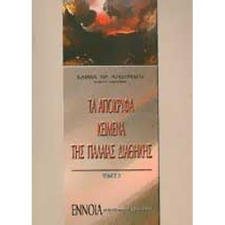 ΤΑ ΑΠΟΚΡΥΦΑ ΚΕΙΜΕΝΑ ΤΗΣ ΠΑΛΑΙΑΣ ΔΙΑΘΗΚΗΣ (ΔΕΥΤΕΡΟΣ ΤΟΜΟΣ) ΤΑ ΑΠΟΚΡΥΦΑ ΚΕΙΜΕΝΑ ΤΗΣ ΠΑΛΑΙΑΣ ΔΙΑΘΗΚΗΣ (ΔΕΥΤΕΡΟΣ ΤΟΜΟΣ)