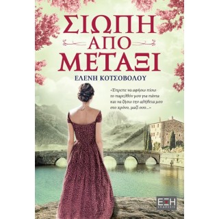 ΣΙΩΠΗ ΑΠΟ ΜΕΤΑΞΙ ΣΙΩΠΗ ΑΠΟ ΜΕΤΑΞΙ