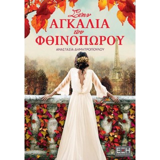 ΣΤΗΝ ΑΓΚΑΛΙΑ ΤΟΥ ΦΘΙΝΟΠΩΡΟΥ ΣΤΗΝ ΑΓΚΑΛΙΑ ΤΟΥ ΦΘΙΝΟΠΩΡΟΥ