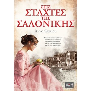 ΣΤΙΣ ΣΤΑΧΤΕΣ ΤΗΣ ΣΑΛΟΝΙΚΗΣ ΣΤΙΣ ΣΤΑΧΤΕΣ ΤΗΣ ΣΑΛΟΝΙΚΗΣ