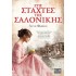 ΣΤΙΣ ΣΤΑΧΤΕΣ ΤΗΣ ΣΑΛΟΝΙΚΗΣ