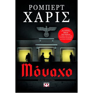 ΜΟΝΑΧΟ ΜΟΝΑΧΟ